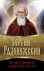 Сергий Радонежский. Чудотворец Святой Руси