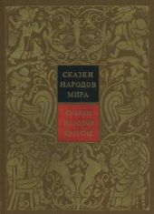 Сказки народов Европы. Том 4