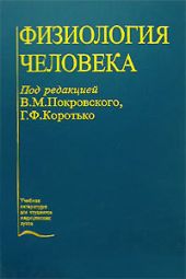 Физиология человека