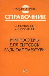 Микросхемы для бытовой радиоаппаратуры - издание второе.1996 год.