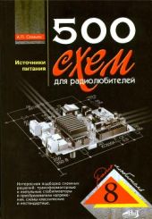 500 схем для радиолюбителей. Источники питания