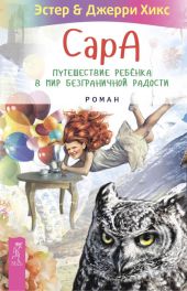 Сара. Книга 1. Пернатые друзья - это навсегда. Новый уровень воплощения желаний