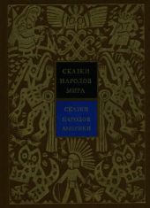 Сказки народов Америки. Том 5