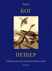 Бог пещер. Забытая палеонтологическая фантастика. Том 5