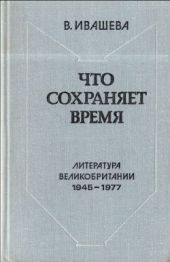 Что сохраняет время: Литература Великобритании 1945-1977