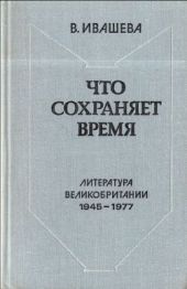 Что сохраняет время: Литература Великобритании 1945-1977