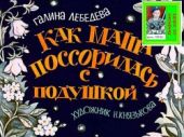 Как Маша поссорилась с подушкой. Худ. Н.Князькова (Диафильм)