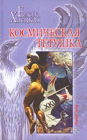 Космическая тетушка