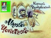 Муха-Цокотуха. Худ. Б.Степанцев (Диафильм)