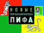 Новые приключения Пифа. Худ. В.Сутеев (Диафильм)