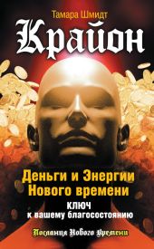 Крайон. Послания, которые помогут жить правильно до 2018 года