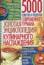 Золотая энциклопедия кулинарного наслаждения