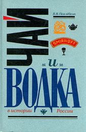 Чай и водка в истории России