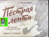Пёстрая лента. Худ. К.Сапегин (Диафильм)