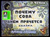 Почему сова днём прячется. Худ. Р.Былинская (Диафильм)