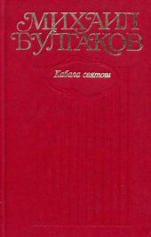 Том 6. Кабала святош