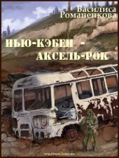 Нью-Кэбен - Аксель-Рок