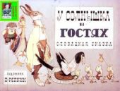 У солнышка в гостях. Худ. П.Репкин (Диафильм)