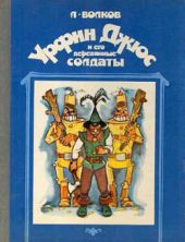 Урфин Джюс и его деревянные солдаты. Худ. Г, Портнягина (Диафильм)