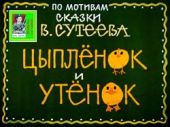 Цыплёнок и утёнок. Худ. Л.Карташов (Диафильм)