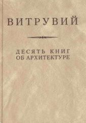 Десять книг об архитектуре