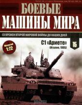 Боевые машины мира, 2014 № 15. Основной боевой танк С1 «Ариете»