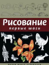 Рисование. Первые шаги