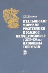 Итальянские морские республики и Южное Причерноморье в XIII-XV вв.: Проблемы торговли