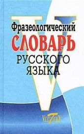 Фразеологический словарь русского языка