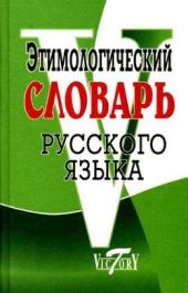 Этимологический словарь русского языка