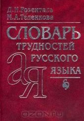 Словарь трудностей русского языка