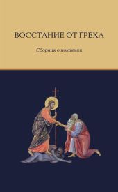 Восстание от греха. Сборник о покаянии