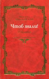 Чтоб знали! Избранное (сборник)