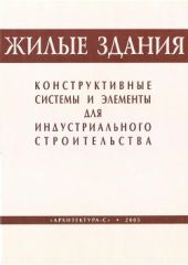 Жилые здания. Конструктивные системы и элементы для индустриального строительства