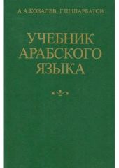 Учебник арабского языка