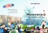 Московка-2. Где начнется твой путь