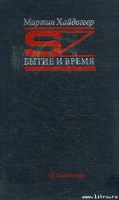 Бытие и время