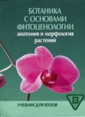 Ботаника с основами фитоценологии