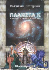 Планета X: Мариам. Аннет. Анечка