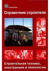 Справочник строителя. Строительная техника, конструкции и технологии. Том 2