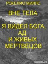 Находясь вне тела, я видел Бога, ад и живых мертвецов