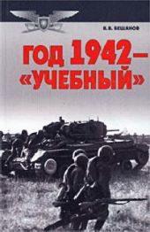 Год 1942 — «учебный»