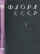 Флора СССР т. 1