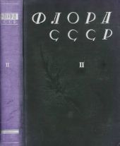 Флора СССР т.2