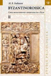 Byzantinorossica: Свод византийских свидетельств о Руси. Том II. (Нарративные памятники)