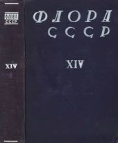 Флора СССР т.14