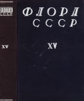 Флора СССР т.15