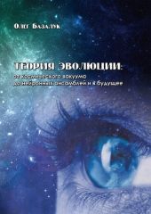 Теория эволюции: от космического вакуума до нейронных ансамблей и в будущее