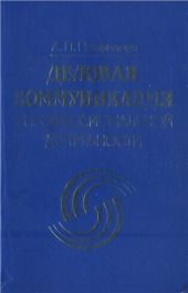 Деловая коммуникация в профессиональной деятельности