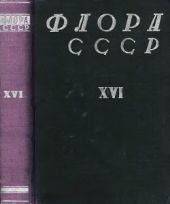 Флора СССР т.16